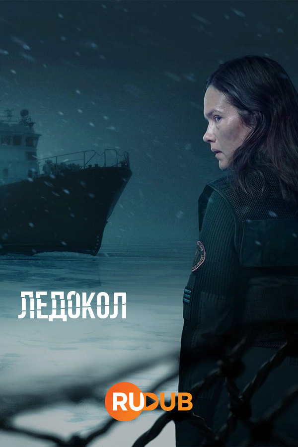 Ледокол